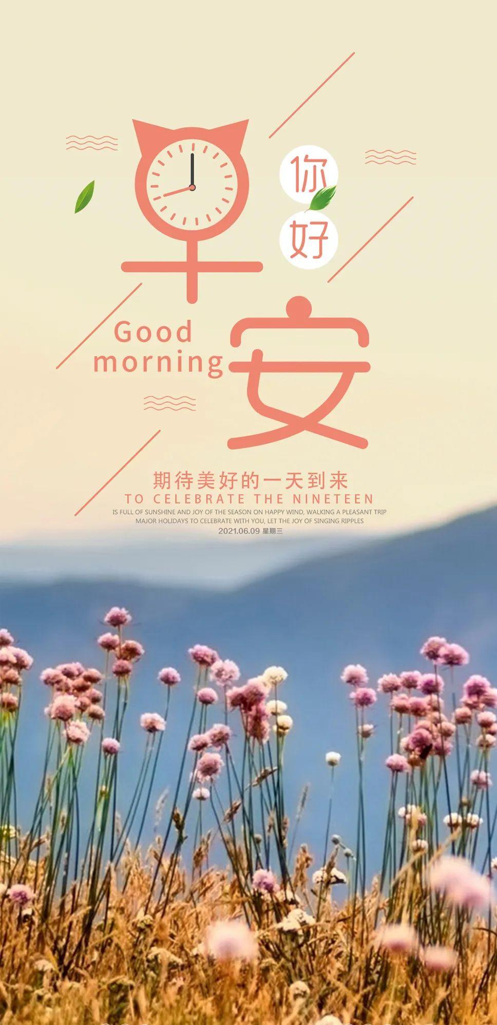 6月9日漂亮的早安心语优美的语句图片正能量