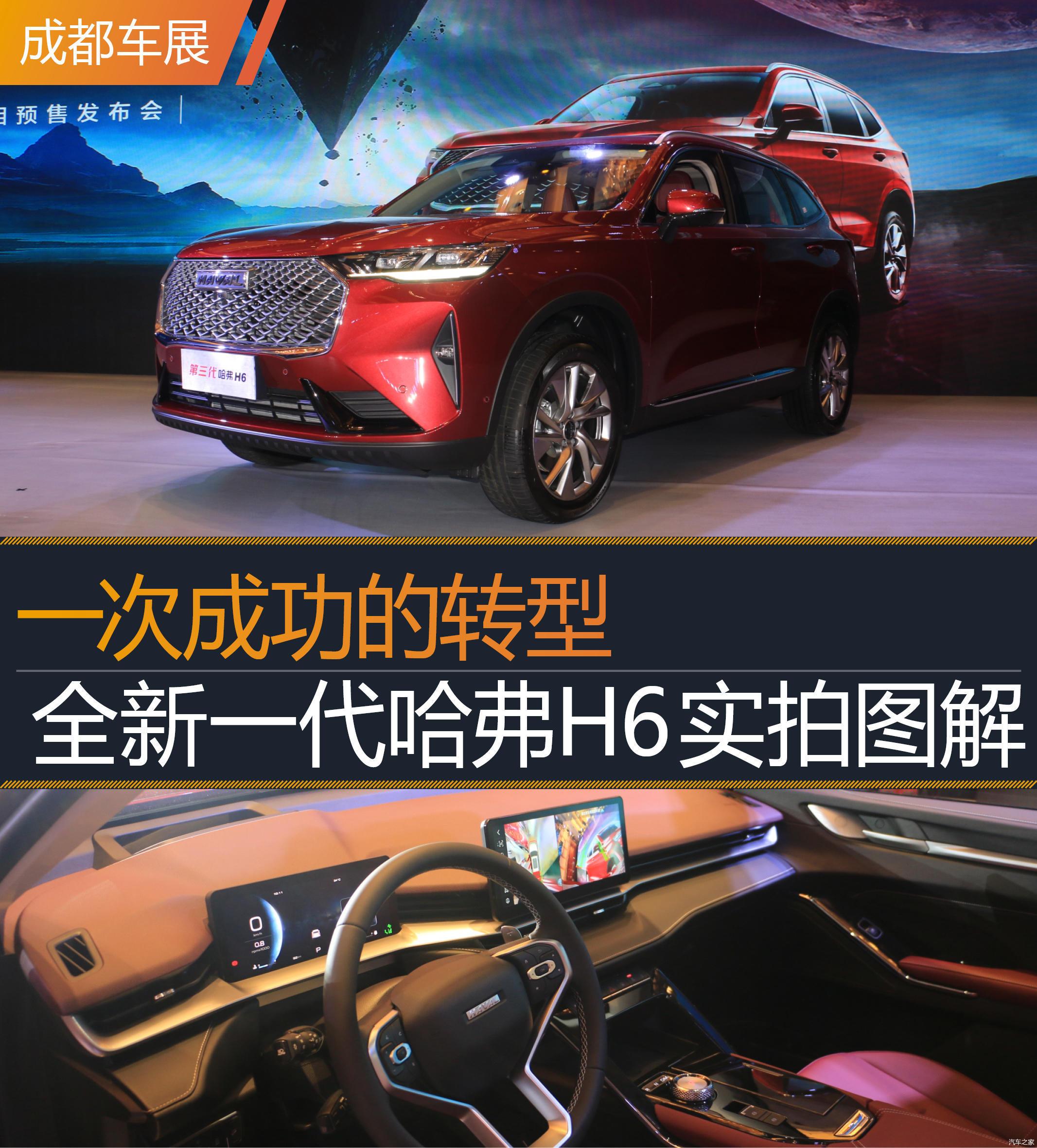2020成都车展丨一次成功的转型全新一代哈弗h6实拍图解