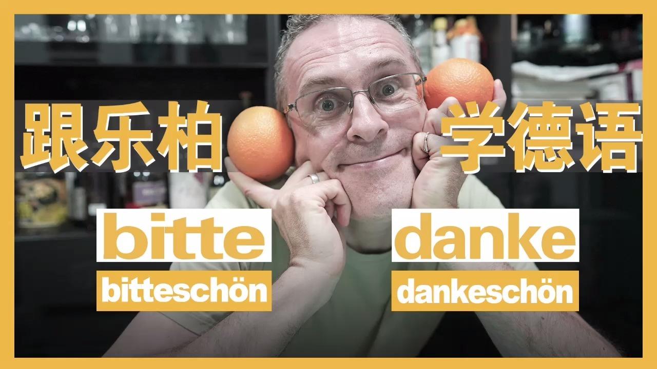 【跟乐柏学德语】和欧洲人告别,一个万能词够了!bye过时了