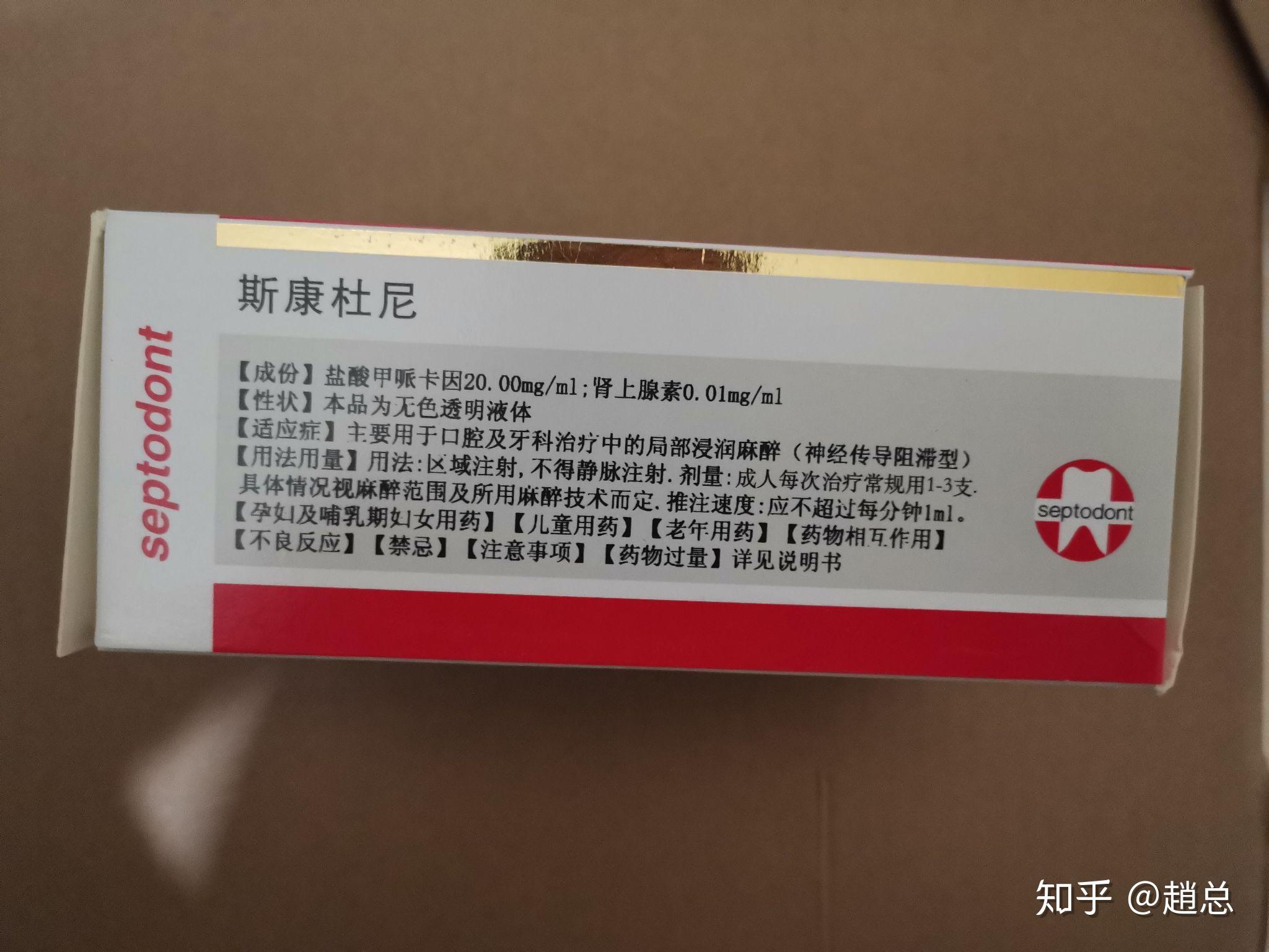 斯康杜尼甲哌卡因盐酸加密卡因肾上腺素注射液