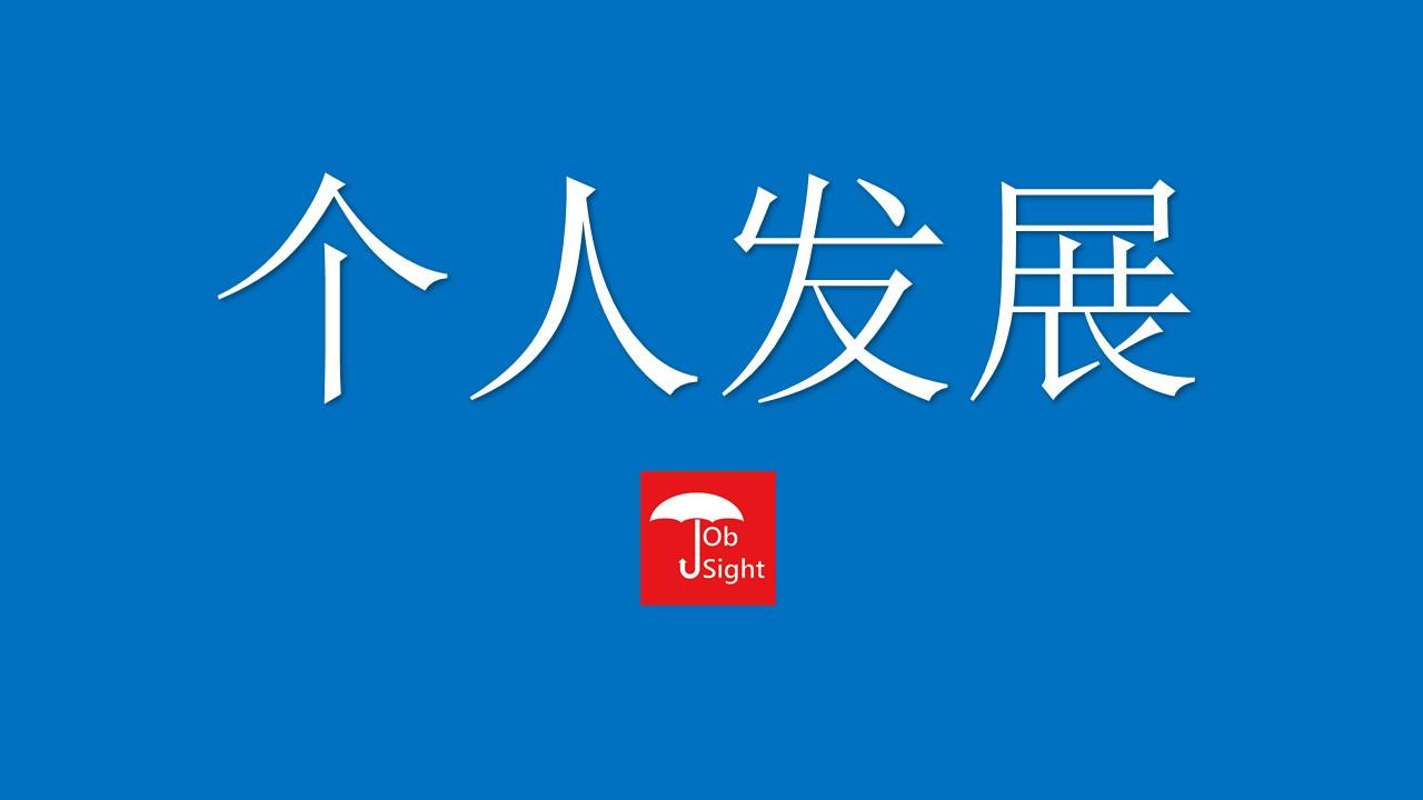 提高个人发展技能的9种方法 知乎