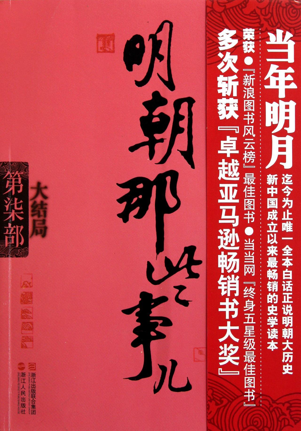 读明朝那些事儿有感