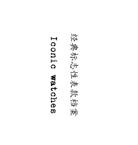 表迷必读，经典表款全总结一篇就够 - 知乎