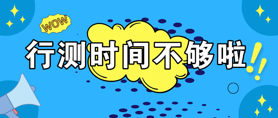 行测做题慢,时间不够怎么办?看行测80分大神分享秒杀心得!