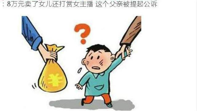 枉为人父福建一男子8万元卖女换钱打赏女主播