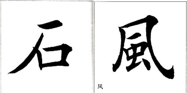 第三部分 田氏歐體楷書撇畫的寫法