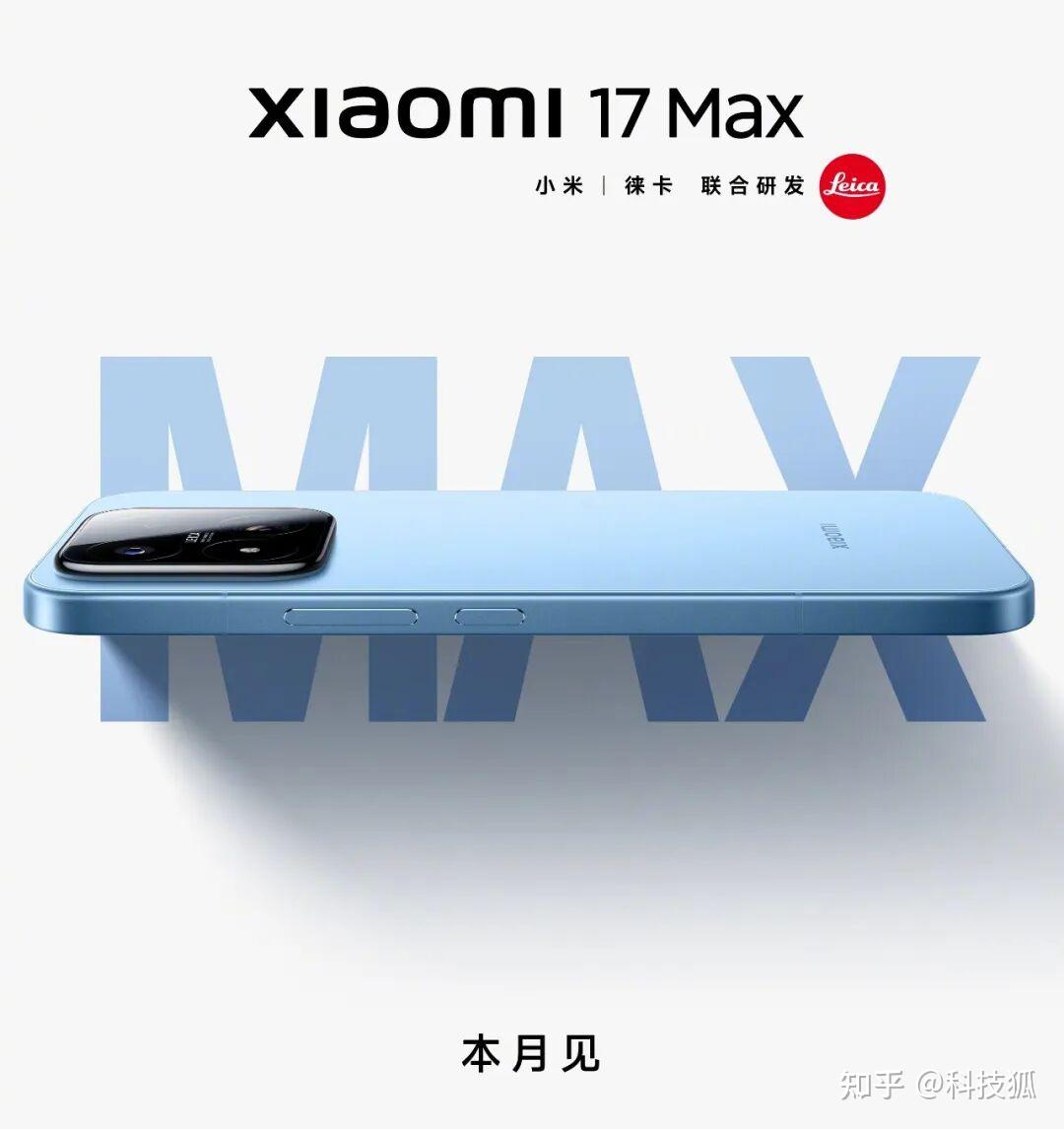 等了 8 年,小米 17 Max 终于来了!