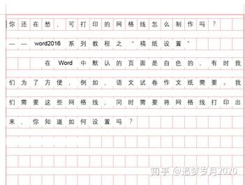 可打印网格线 Word中怎么制作 知乎