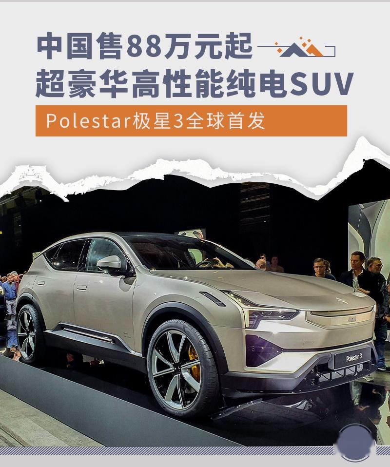 中国售88万起 超豪华高性能纯电SUV极星3首发 - 知乎