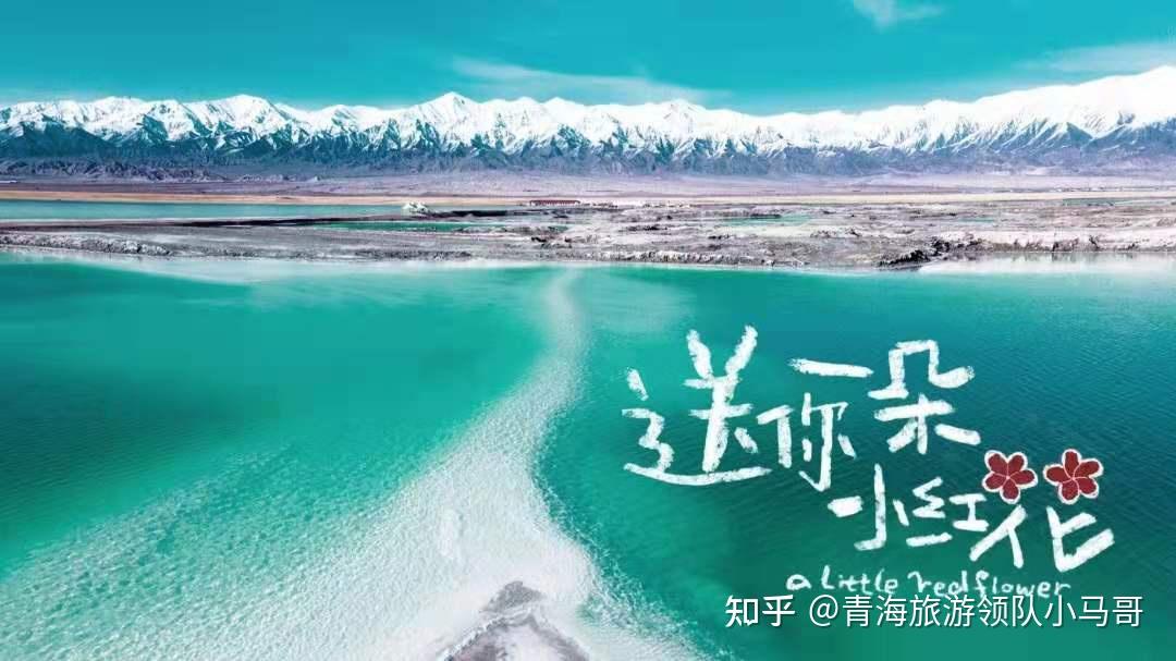 《送你一朵小红花》风景地:西北隐藏了秘境翡翠湖,比查卡盐湖人知名度