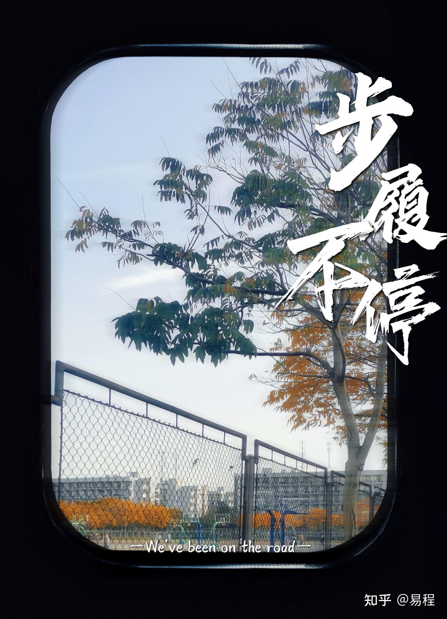 浪前大学预备营我们一直在路上