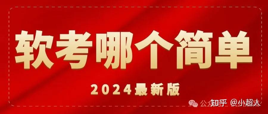 2024软考证书在杭州有用吗,哪个专业更好考? - 知乎