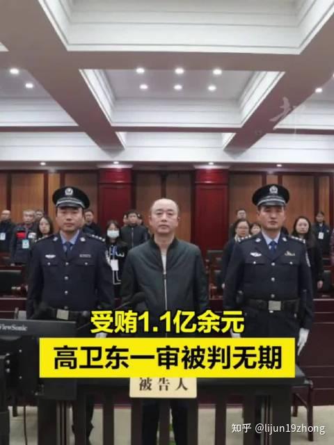 贵州煤田地质局长高卫东曾是茅台董事长受贿1.1亿无期徒刑