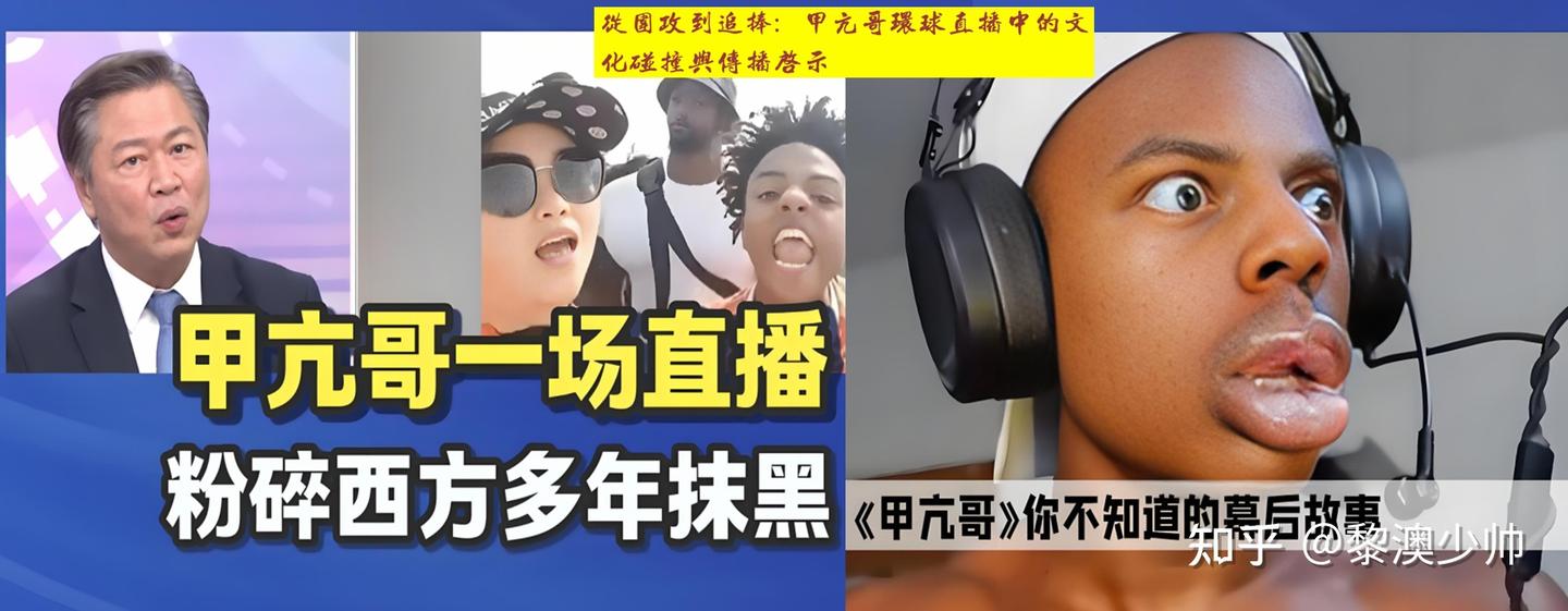 《从围攻到追捧：甲亢哥环球直播中的文化碰撞与传播启示》 知乎 