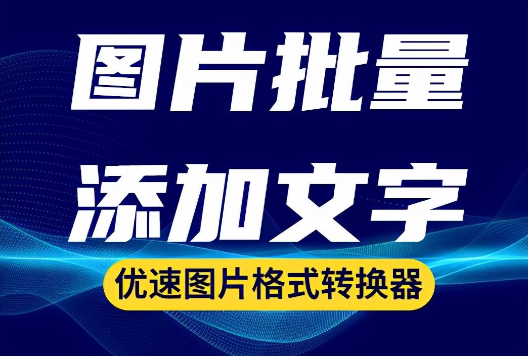 图片批量添加文字