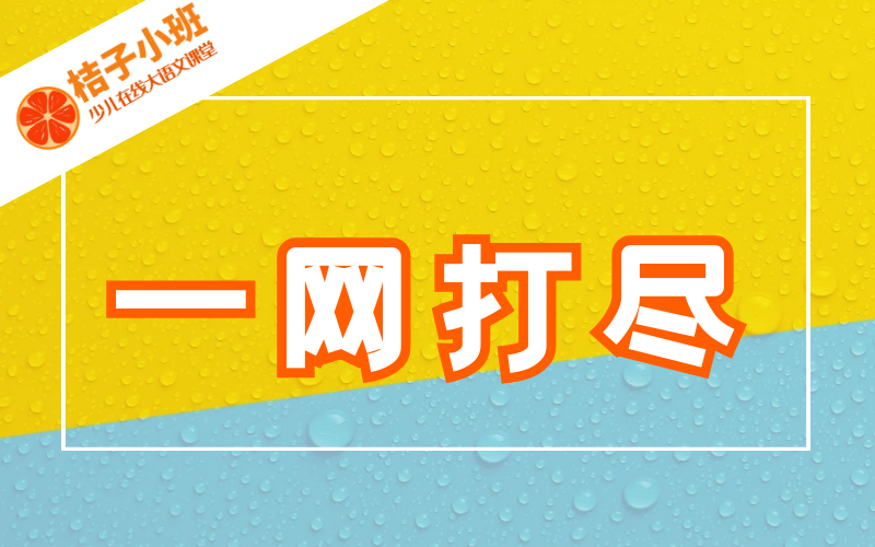 成语 一网打尽 背后的冤家错案 知乎 成语 一网打尽 背后的冤家错案 知乎