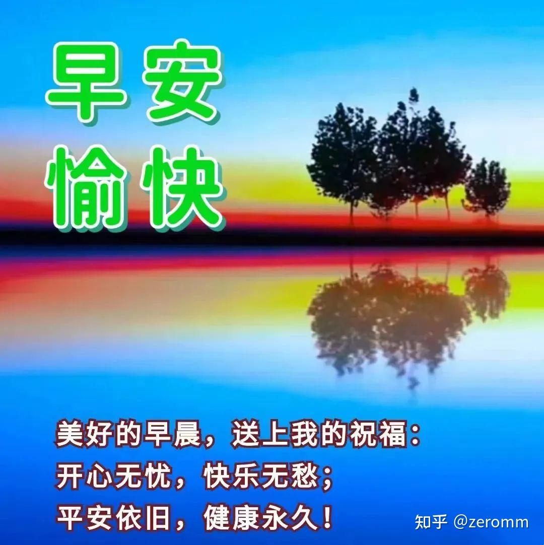 老年朋友早上好问候语温馨短句,中老年人早上微信互发问候祝福语 - 知乎