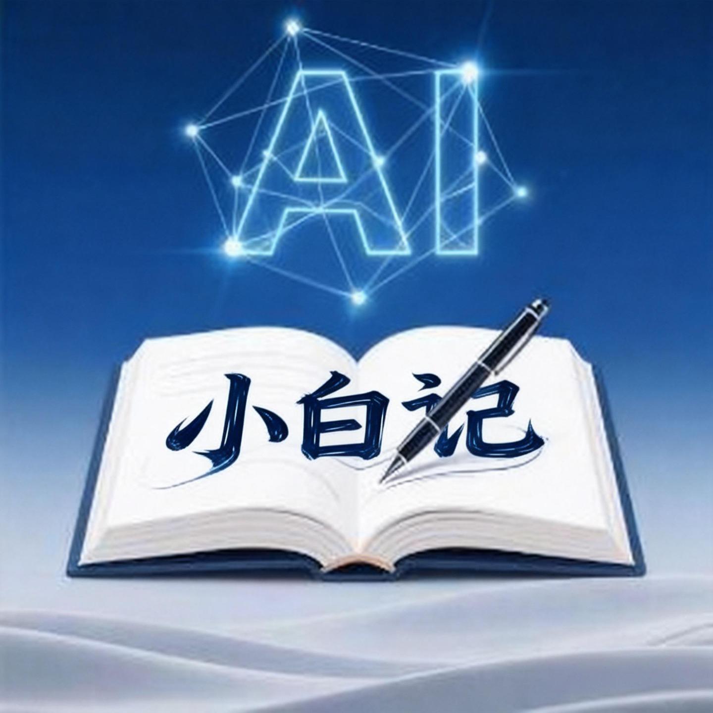 AI小白