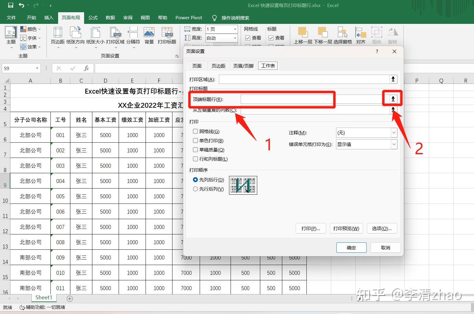 Excel中快速设置每页打印标题行-办公软件技巧04 - 知乎