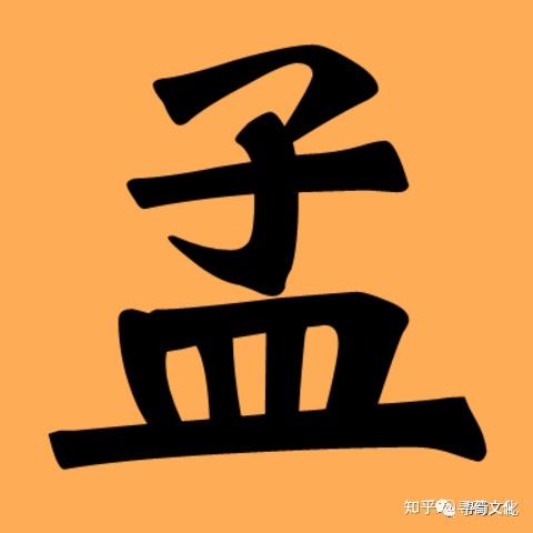 孟-汉字的艺术与中华姓氏文化荀卿庠整理 - 知乎