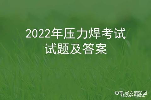 2022年壓力焊考試試題及答案