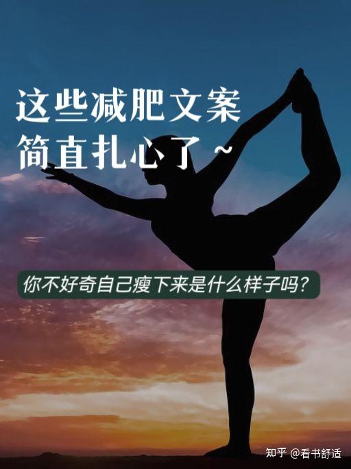 减肥发圈素材,看了这些文案,三天吃不下饭