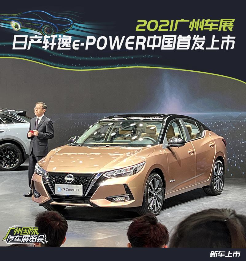 11月19日,网通社从2021广州车展现场获悉,日产轩逸e-power正式上市.