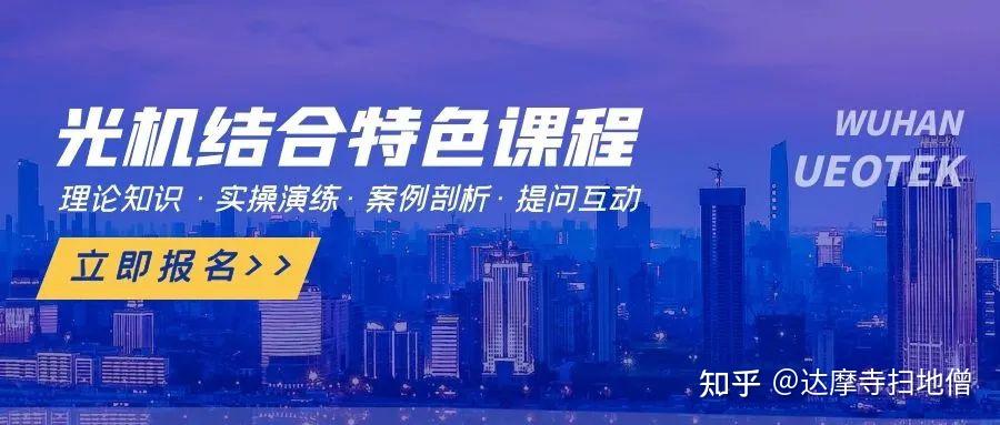 轻松玩转光机设计!首届《光机结合特色课程》高级培训它来啦! - 知乎