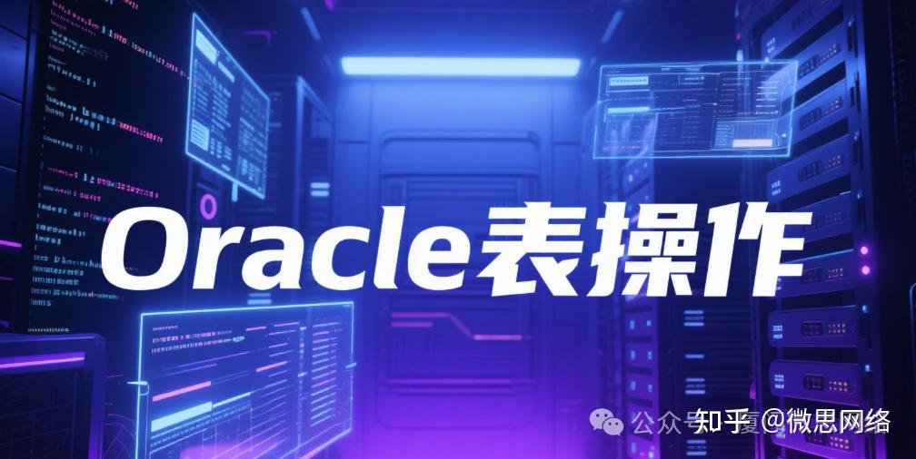 【干货】Oracle 数据库常用操作语句大全 - 知乎