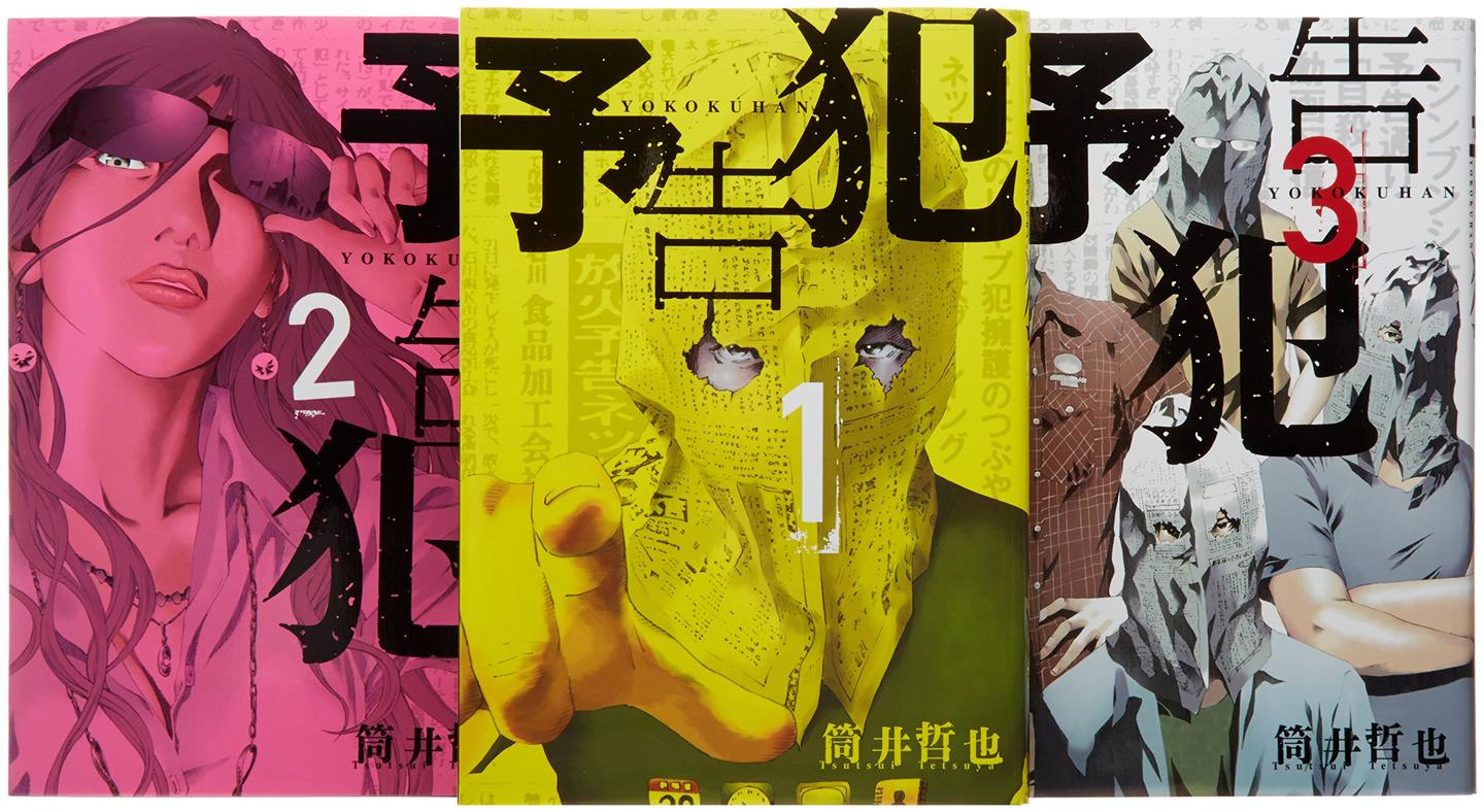 预告犯 部分改编自真实事件的集英社烧脑犯罪漫画 知乎