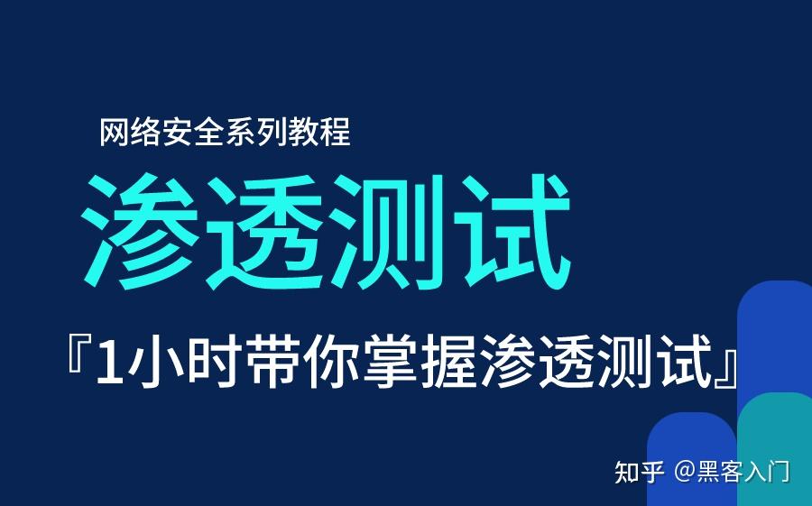 怎样高效自学渗透测试?