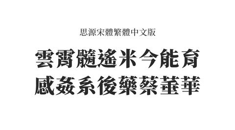 中国大陆繁体字新字形和台标港标日标字形相比,有哪些长处和短处?