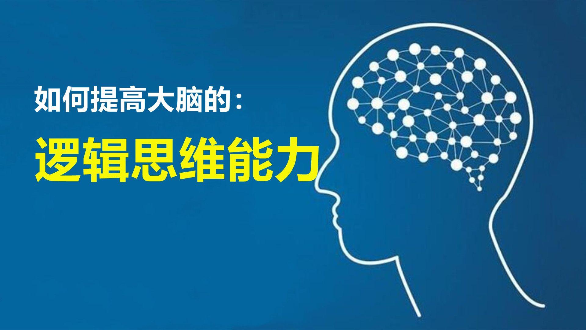 邏輯思維能力差反應慢分析能力差如何提高