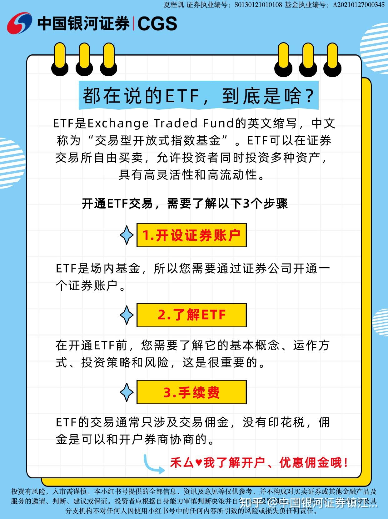 想买ETF的小伙伴，快来看下如何开通吧！ - 知乎