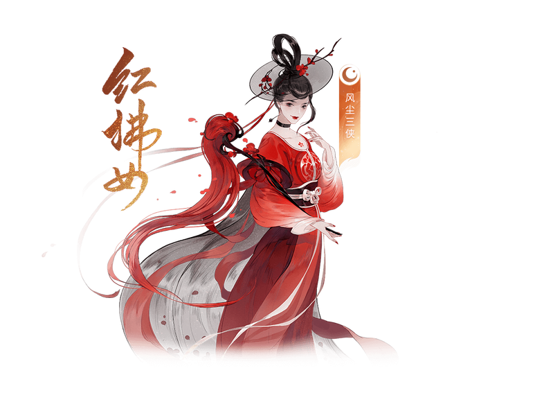 忘川考据党恣情红拂女与鱼玄机及其天命