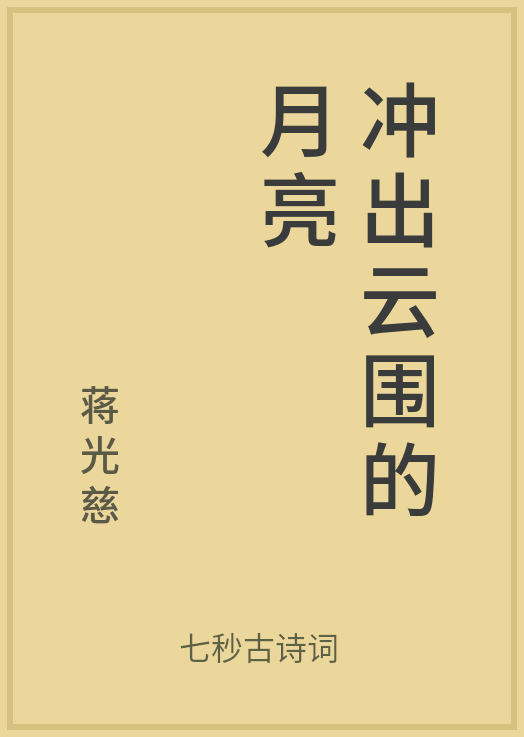 公版书冲出云围的月亮作者蒋光慈公版书免费阅读下载