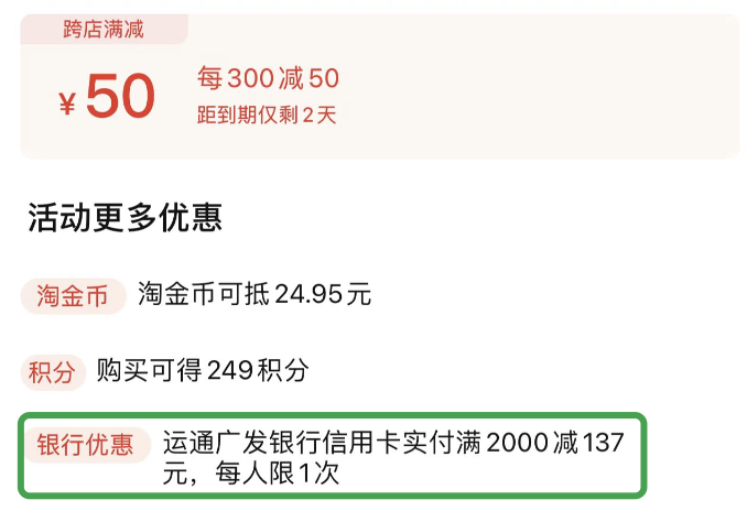 下圖顯示廣發運通信用卡滿2000-137元:1,並不是所有店鋪都參加滿減的