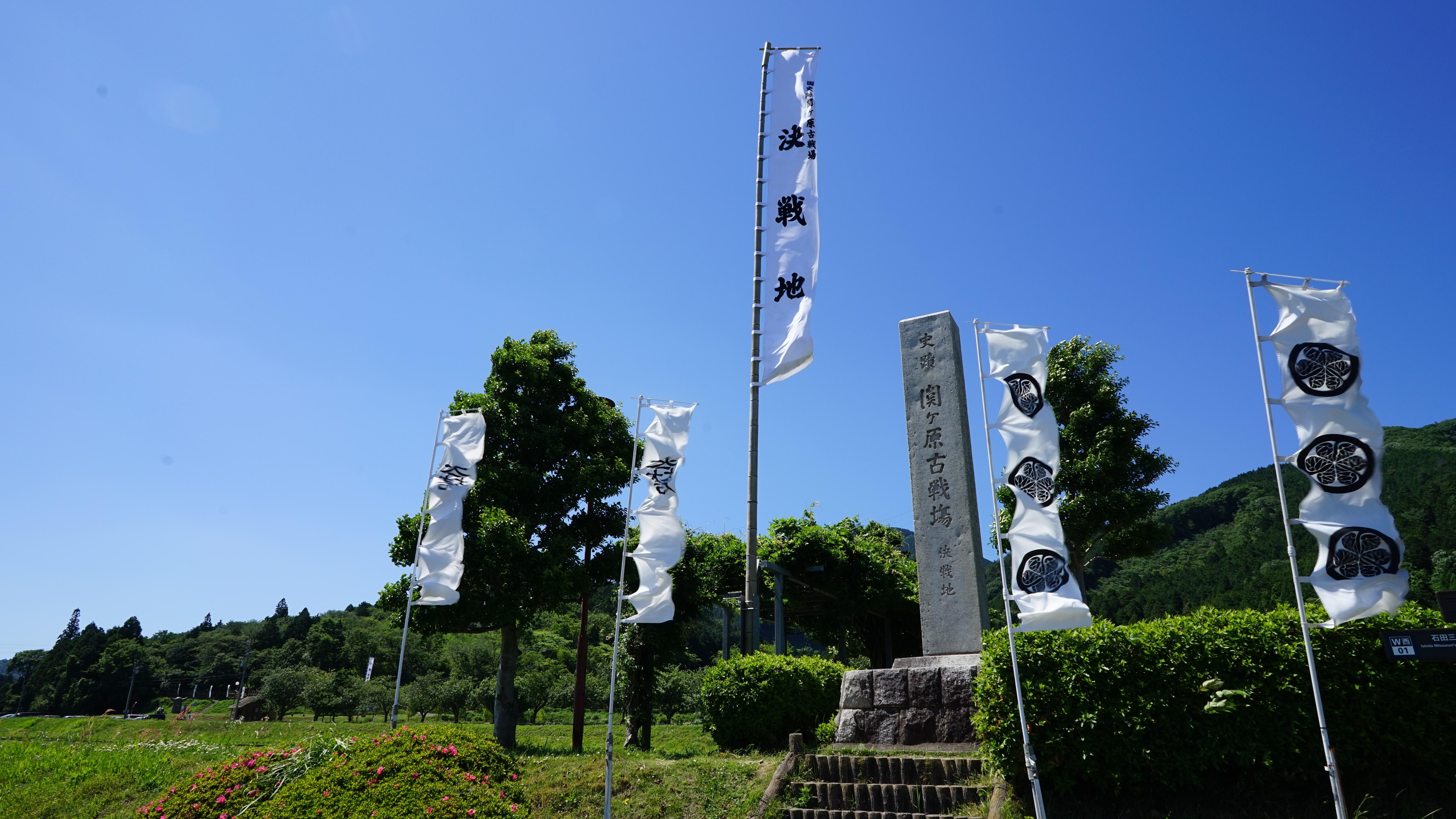 战国史迹巡礼关原