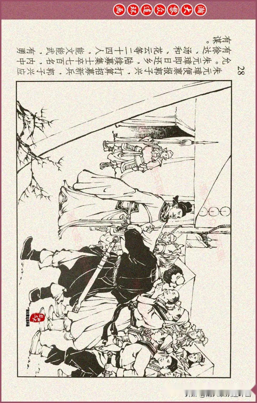 瀚大黎众|川美版连环画《明史演义》之一《濠州投军》倪春培绘画 - 知乎