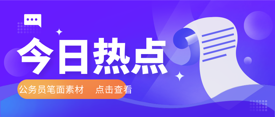 兩會熱點話題騎假馬練不出真演技公務員筆面素材積累一