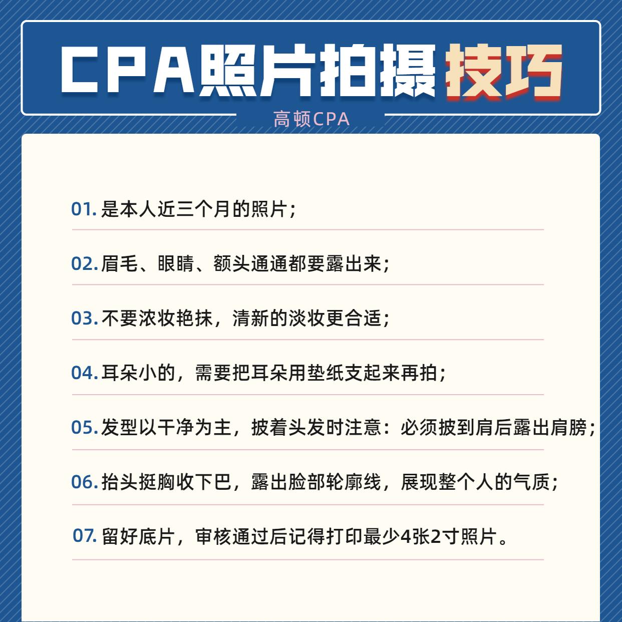 cpa報名照片要求:注意:最近1年1寸免冠白底證件照,劃重點,要求照片是