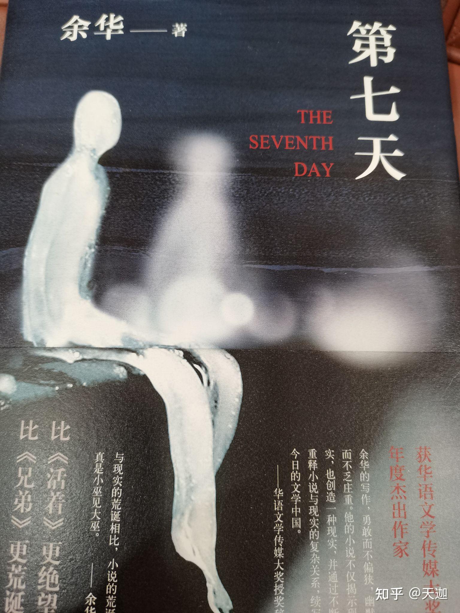 余华,第七天,英译本,英文版,白亚仁译, The Seventh Day:A Novel translated by Allan H ...