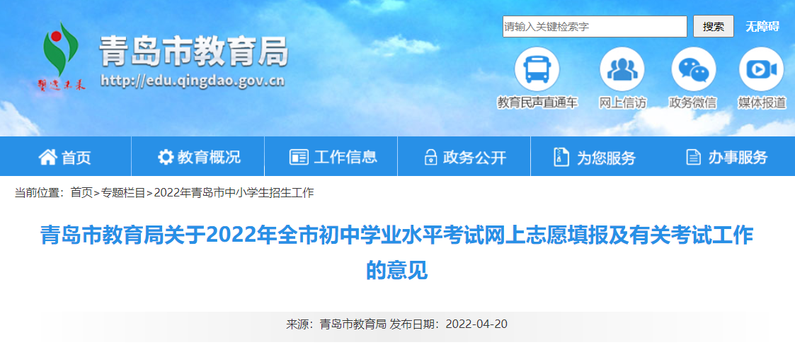 青岛市教育局关于2022年全市初中学业水平考试网上志愿填报及有关考试