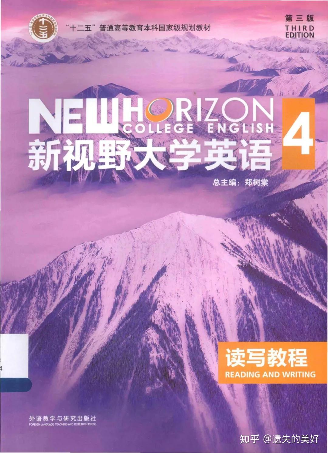 新视野大学英语第3版读写教程及视听说教程（共4册）PDF电子版教材 - 知乎