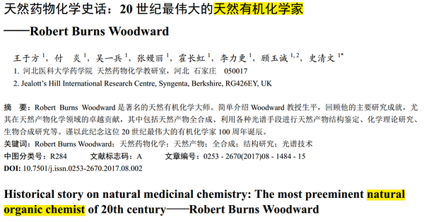 这一篇纪念R. B. Woodward的文章 一点都不Woodward - 知乎