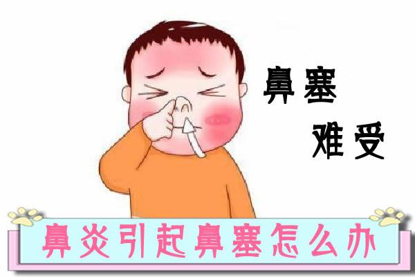 3招教你鼻炎引起鼻塞怎么办 鼻炎好了不复发 知乎