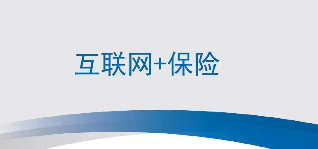互联网保险新规意见稿下近90的互联网人寿保险恐遭下架