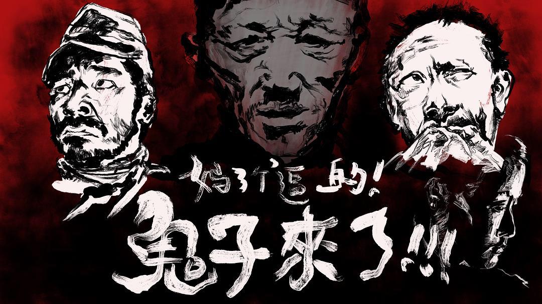 电影人物志丨姜文与鬼子来了