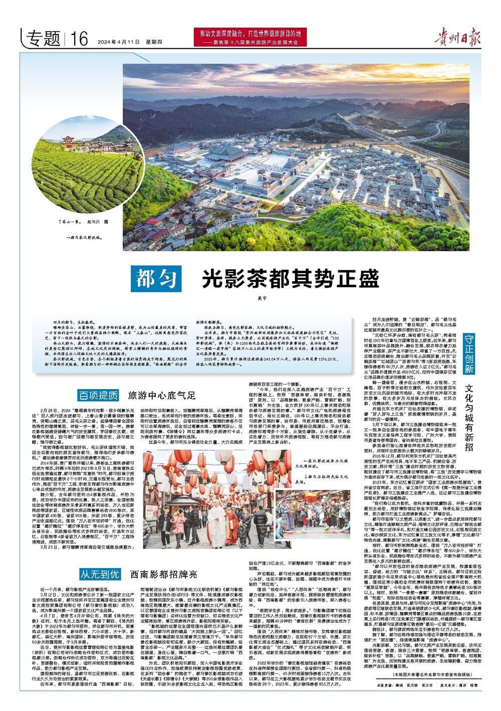 贵州日报13个整版聚焦黔南旅游发展