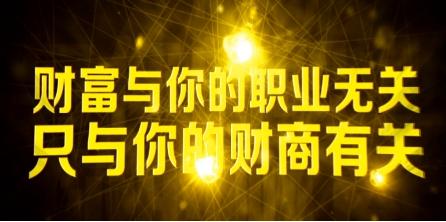 亿马财富普通人应该如何提高自己的财商
